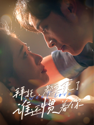 拜托,都要死了,谁还惯着你(60集) 拜托,都要死了,谁还惯着你(60集)短剧也太好看了