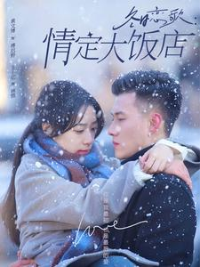 冬日恋歌情定大饭店（74集）在哪里可以看