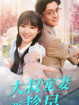 大叔宠妻要趁早(68集) 大叔宠妻要趁早(68集)演员表