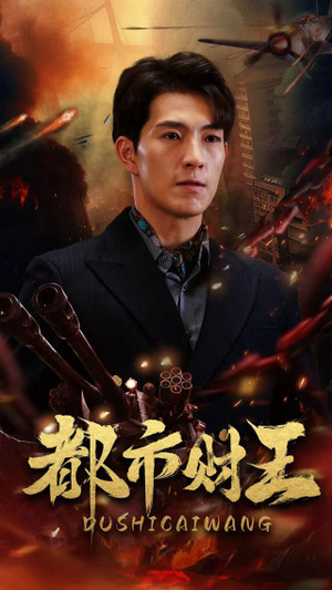 都市财王(91集) 都市财王(91集)短剧全集免费看