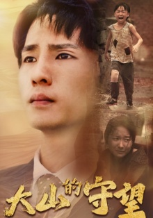 大山的守望（40集）口碑之选免费看