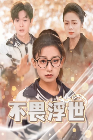 闪闪发光的人生（32集）短剧介绍