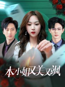 本小姐又美又飒(99集) 本小姐又美又飒(99集)上热门短剧