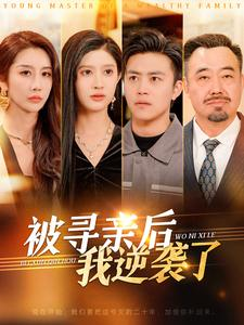 被寻亲后我逆袭了(105集) 被寻亲后我逆袭了(105集)一起追生活短剧