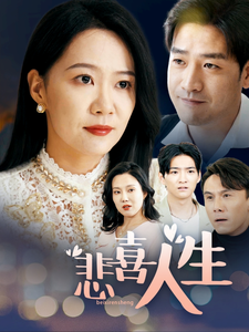 悲喜人生(30集) 悲喜人生(30集)一起追短剧吧