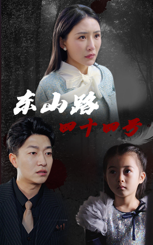 东山路四十四号(32集) 东山路四十四号(32集)精彩的网络短剧