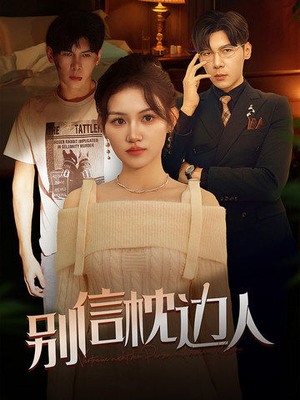 别信枕边人（60集）短剧完整版免费