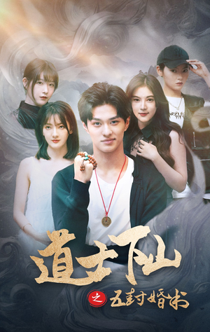 道士下山之五封婚书(30集) 道士下山之五封婚书(30集)短剧