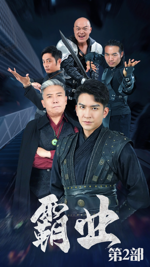 霸业第二部(83集) 霸业第二部(83集)完整版