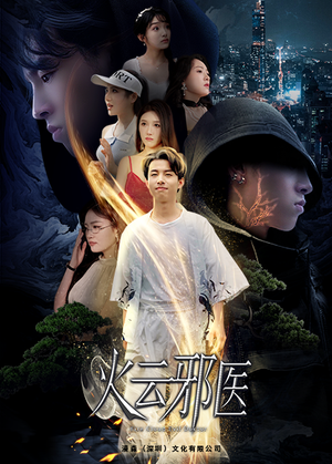 火云邪医(88集) 火云邪医(88集)分享热门短剧