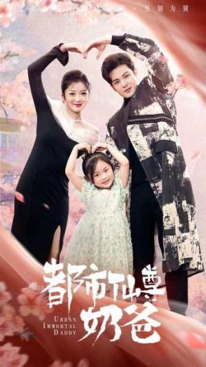 都市仙尊奶爸(88集) 都市仙尊奶爸(88集)小短剧抢先看