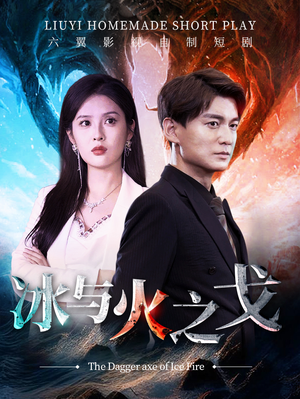 冰与火之戈(85集) 冰与火之戈(85集)热播短剧推荐