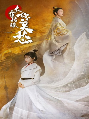 大唐姑娘你莫愁(87集) 大唐姑娘你莫愁(87集)热播短剧全集看