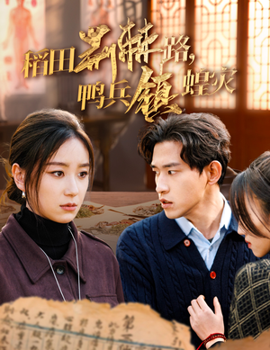 稻田荆棘路，鸭兵镇蝗灾（35集）免费在线看