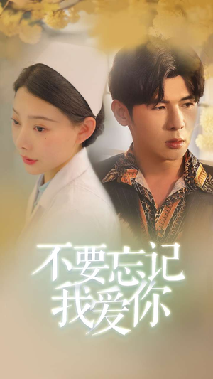 不要忘记我爱你（77集）一口气看完全集