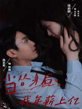 当替身后我年薪上亿(32集) 当替身后我年薪上亿(32集)熬夜追短剧