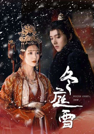 冬庭雪(45集) 冬庭雪(45集)免费短剧资源