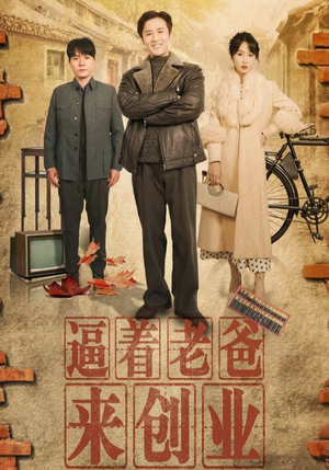 逼着老爸来创业(42集) 逼着老爸来创业(42集)精彩短剧后续