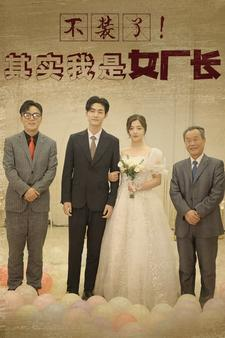 不装了!其实我是女厂长(80集) 不装了!其实我是女厂长(80集)在线观看完整版