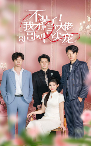 不装了,我才是三个大佬哥哥的心尖宠(80集) 不装了,我才是三个大佬哥哥的心尖宠(80集)高质量短剧推荐