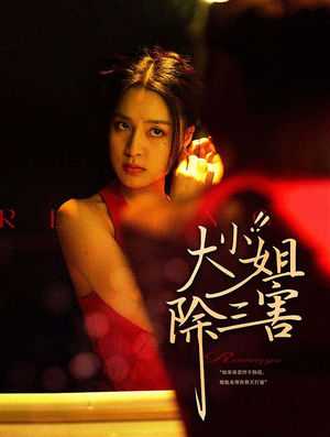 大小姐除三害（59集）追短剧看全集