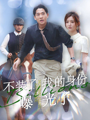 不装了，我的身份曝光了（72集）评价怎么样