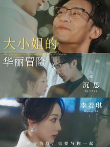 大小姐的华丽冒险（100集）大结局