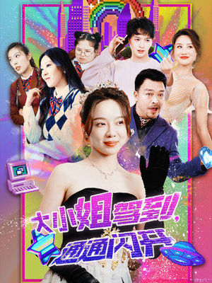 大小姐驾到,通通闪开(88集) 大小姐驾到,通通闪开(88集)这部短剧太好看