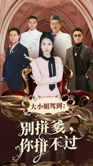 大小姐驾到：别拼爹，你拼不过（62集）分享好看的短剧