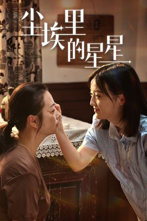 尘埃里的星星(80集) 尘埃里的星星(80集)全集完整版