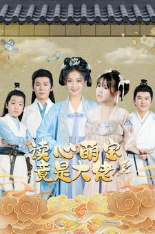 读心萌宝竟是大佬(77集) 读心萌宝竟是大佬(77集)全网独播免费看