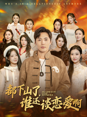 都下山了谁还谈恋爱啊(79集) 都下山了谁还谈恋爱啊(79集)UC网盘在线看