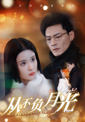 从不负月光(84集) 从不负月光(84集)短剧每日分享