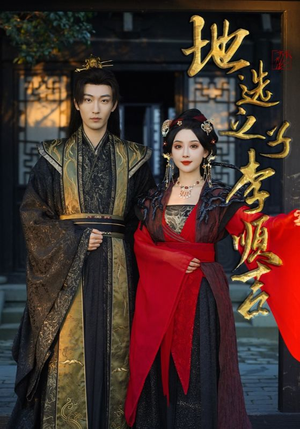 地选之子李顺吉(56集) 地选之子李顺吉(56集)短剧在哪里看