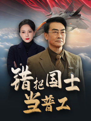 为国铸剑反遭背刺(48集) 为国铸剑反遭背刺(48集)夸克网盘观看