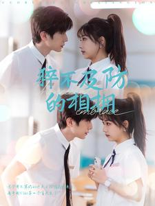 猝不及防的相拥(66集) 猝不及防的相拥(66集)精彩短剧热播中