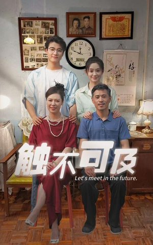 触不可及(30集) 触不可及(30集)亿万短剧抢先看