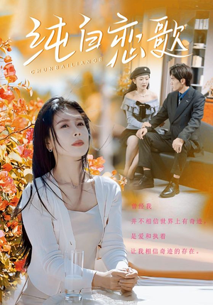 纯白恋歌(60集) 纯白恋歌(60集)温柔追捕短剧