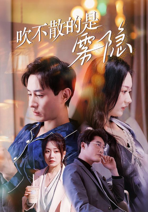 吹不散的是雾隐（53集）免费在线看