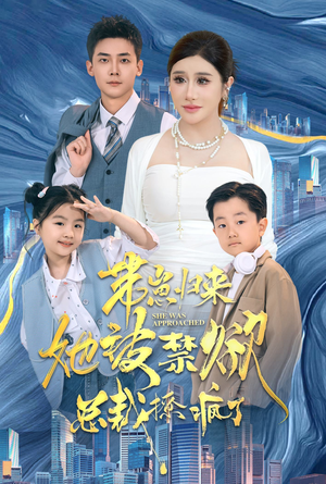 带崽归来她被禁欲总裁撩疯了（69集）短剧分享剧集