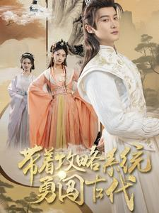 带着攻略系统勇闯古代(82集) 带着攻略系统勇闯古代(82集)集免费看短剧