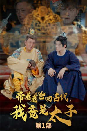 带着老爸回古代,我竟是太子(88集) 带着老爸回古代,我竟是太子(88集)短剧越看越精彩