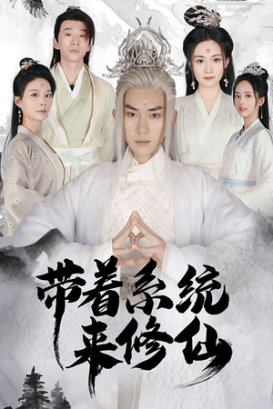 带着系统来修仙(81集) 带着系统来修仙(81集)在哪个平台看好