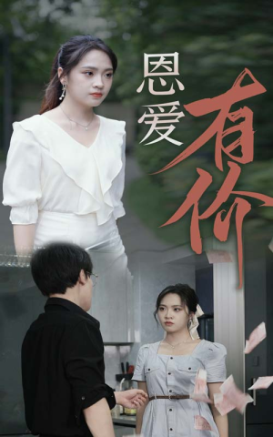 恩爱有价(31集) 恩爱有价(31集)短剧每日分享