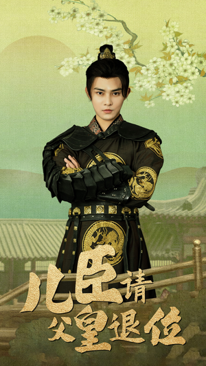 儿臣请父皇退位(82集) 儿臣请父皇退位(82集)短剧热播推荐