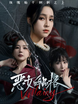 恶女的品格（77集）爆款热门短剧