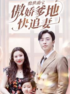 绝世萌宝傲娇爹地快追妻(71集) 绝世萌宝傲娇爹地快追妻(71集)短剧有好货推荐