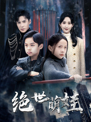 绝世萌娃(61集) 绝世萌娃(61集)精彩的短剧