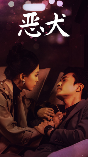 恶犬(64集) 恶犬(64集)全集都在这里了