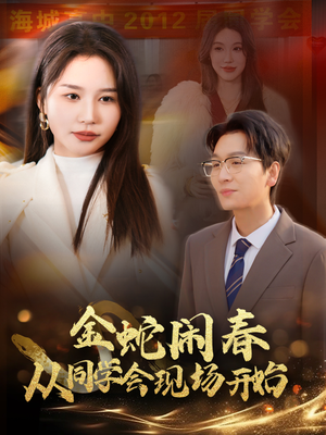 金蛇闹春从同学会现场开始(31集) 金蛇闹春从同学会现场开始(31集)网上可以看吗